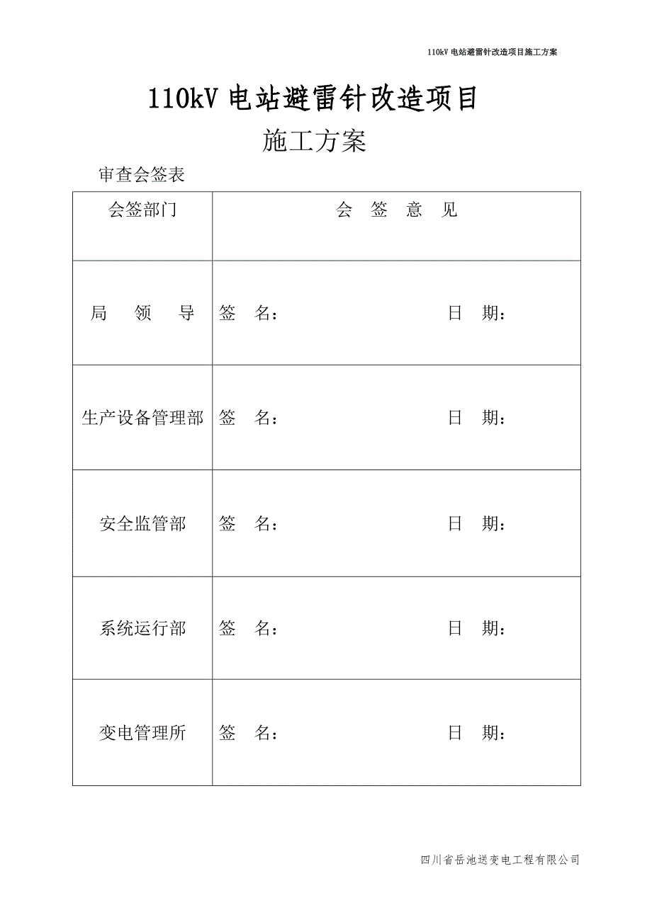 电站避雷针改造项目施工方案_第1页