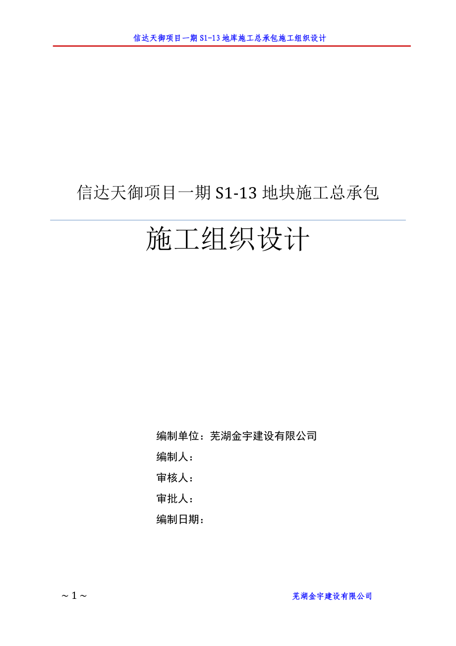 信达天御项目一期S1-13地下车库施工总承包施工组织设计_第1页