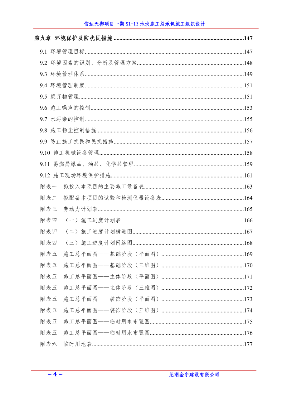 信达天御项目一期S1-13地下车库施工总承包施工组织设计_第4页