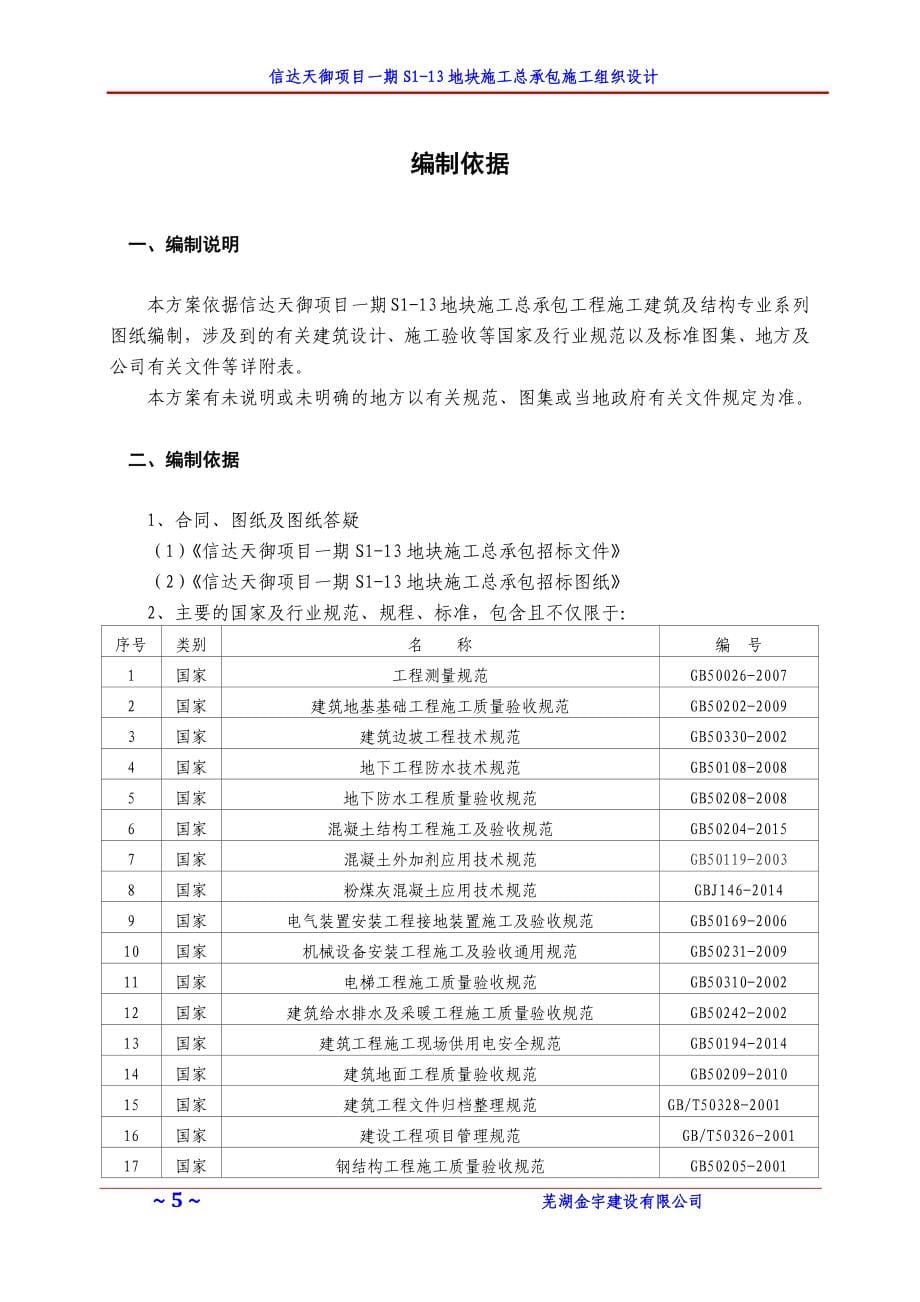 信达天御项目一期S1-13地下车库施工总承包施工组织设计_第5页