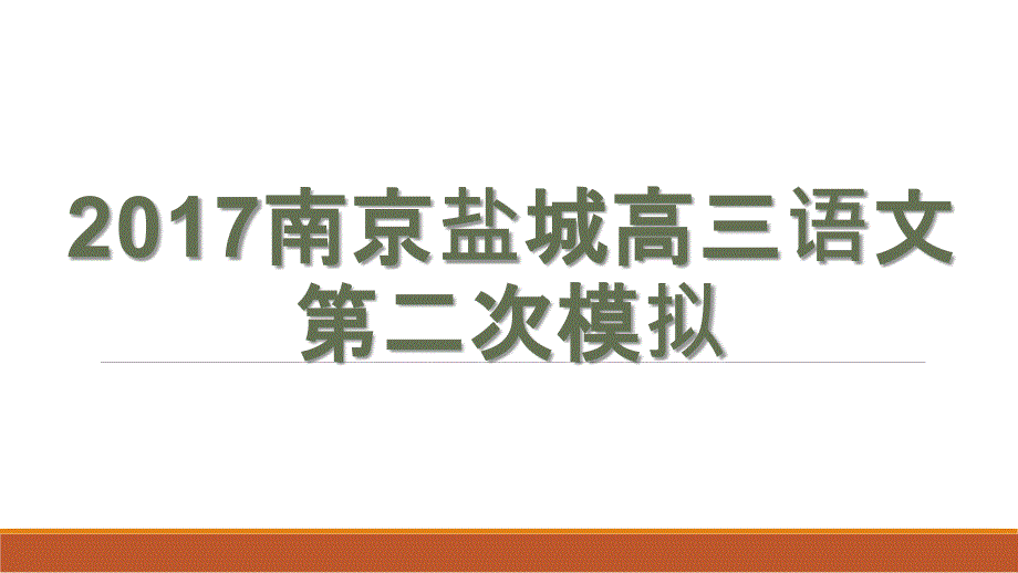 2017年_南京盐城高三语文第二次模拟试卷及详解答案_第1页