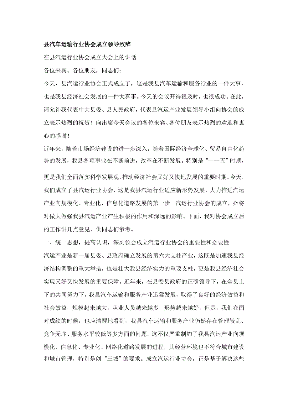 县汽车运输行业协会成立领导致辞_第1页