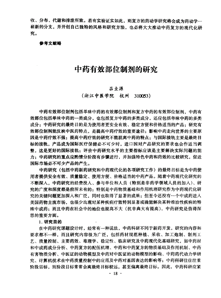 中药有效部位制剂的研究_第1页