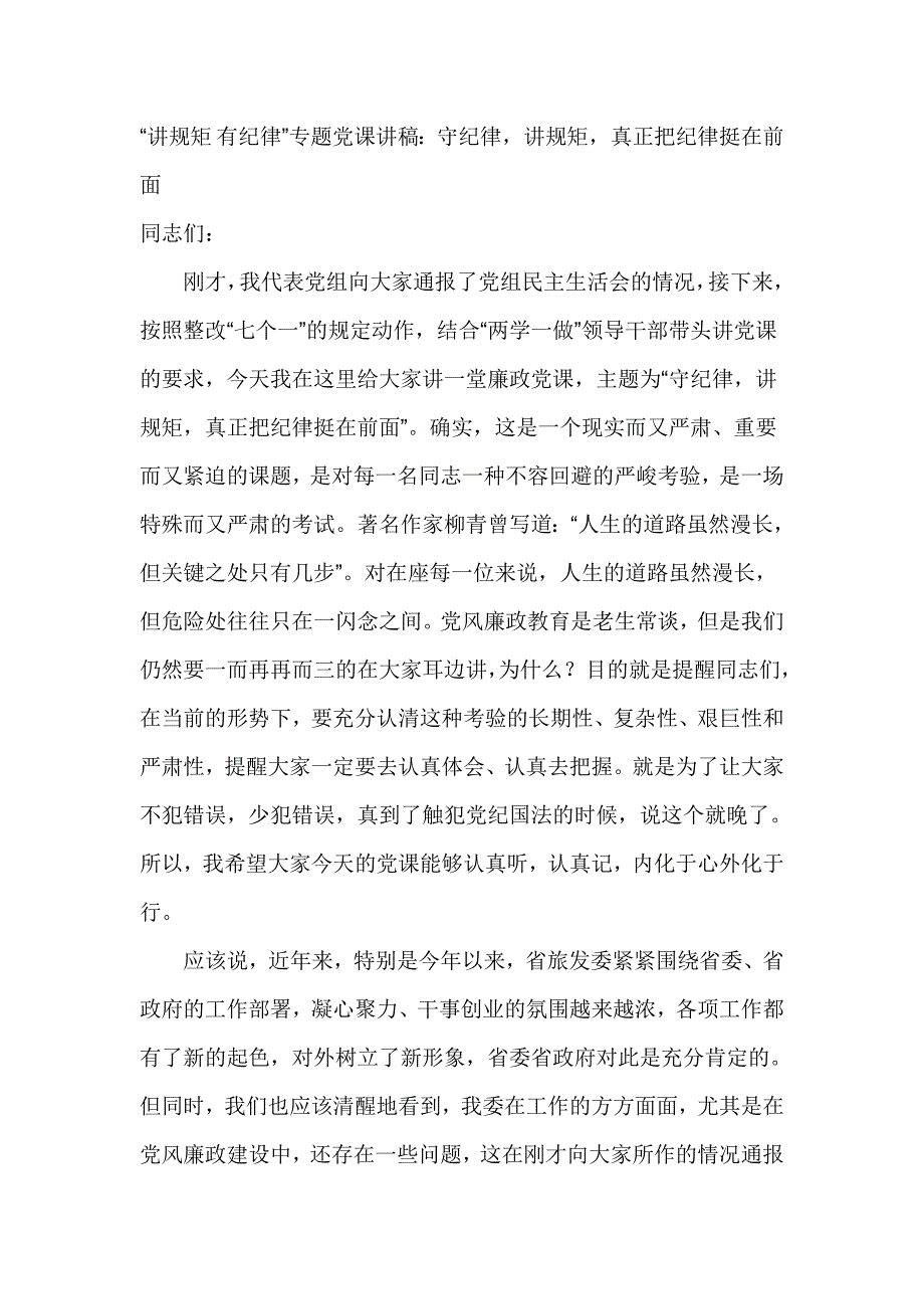 讲规矩 有纪律”专题党课讲稿：守纪律讲规矩真正把纪律挺在前面_第1页