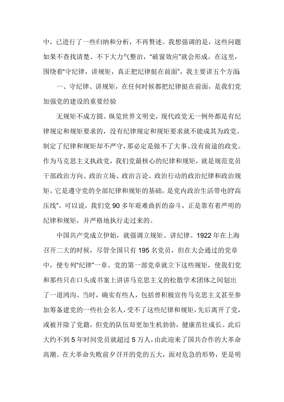 讲规矩 有纪律”专题党课讲稿：守纪律讲规矩真正把纪律挺在前面_第2页