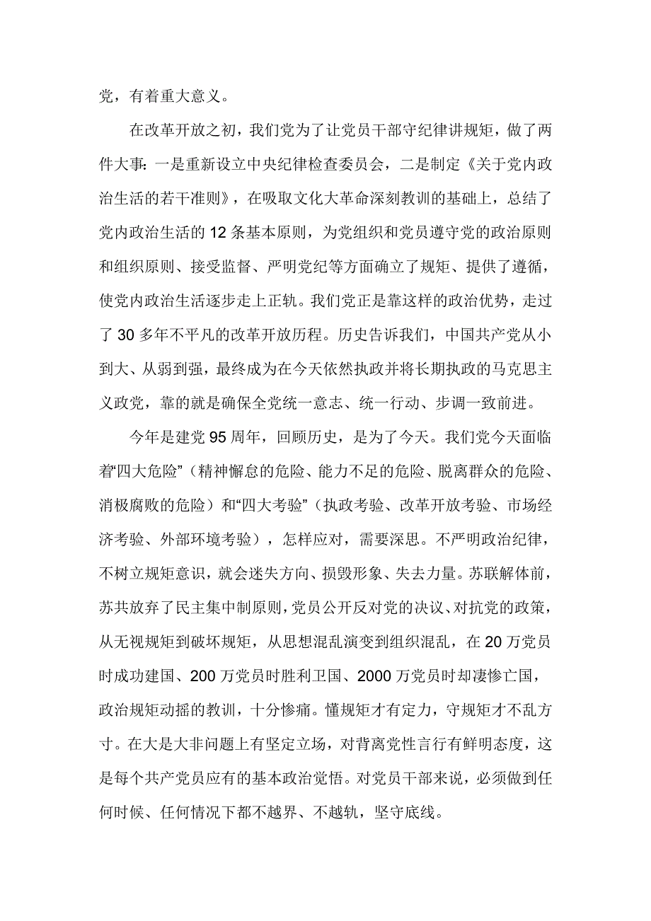 讲规矩 有纪律”专题党课讲稿：守纪律讲规矩真正把纪律挺在前面_第4页