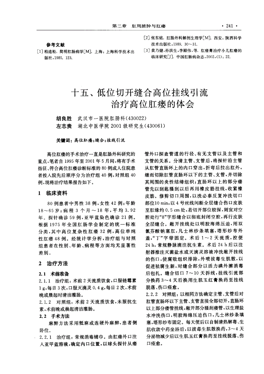 十四、肛旁顽固性炎性包块的综合治疗附60例临床观察_第3页