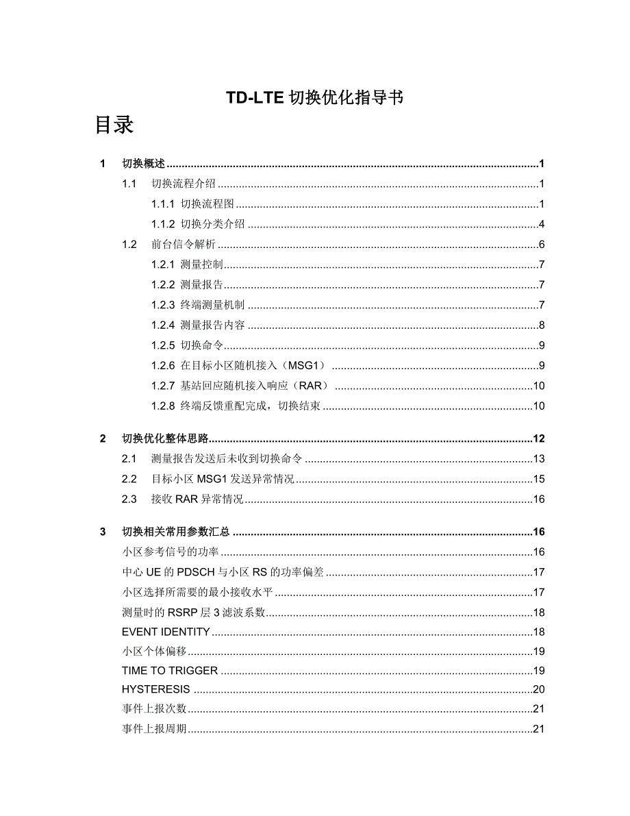 W1419-TD-LTE切换优化指导书_第1页