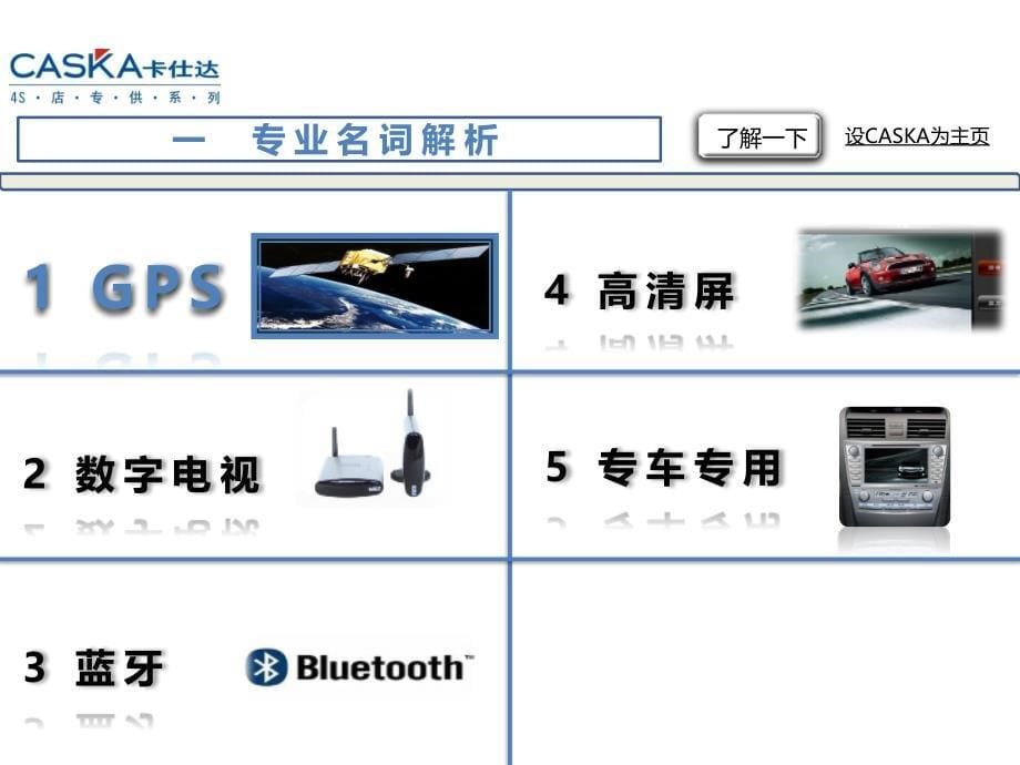 卡仕达4s店专供系列产品介绍ppt培训课件_第5页