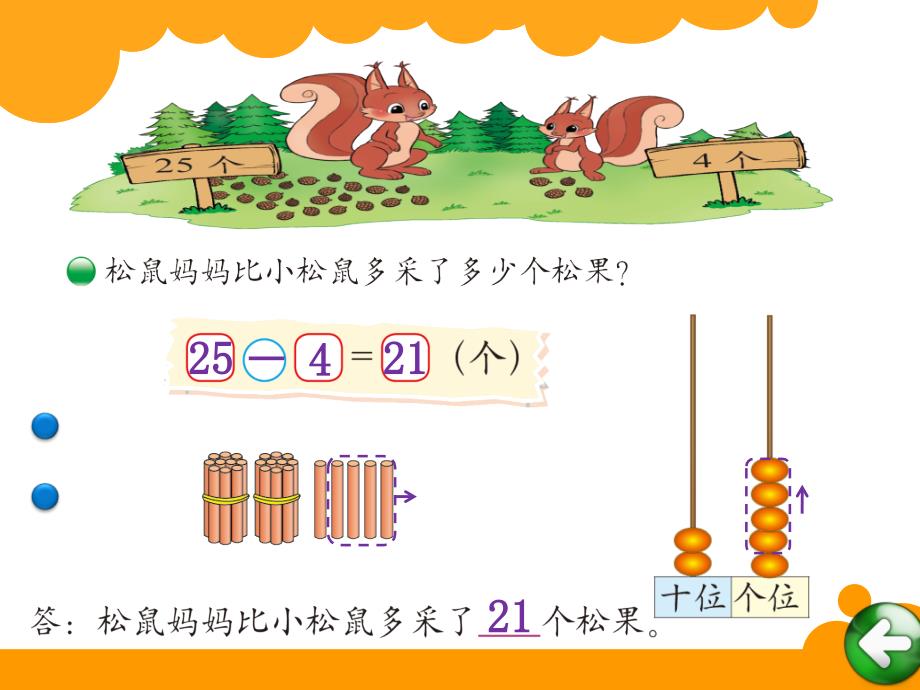 新北师大版小学一年级下数学课件：第5单元 采松果2_第4页