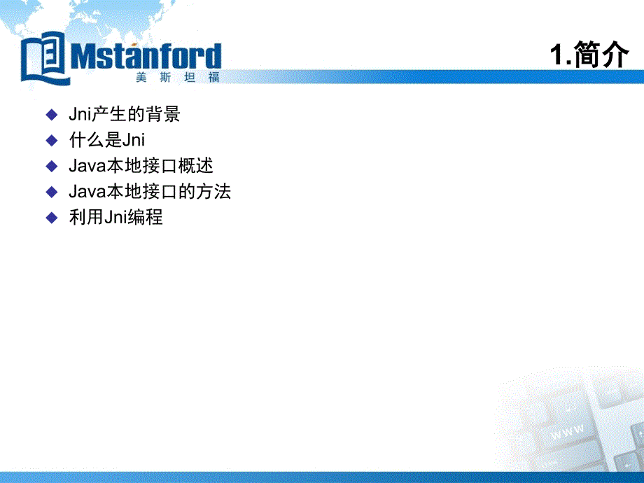 jni讲解(理论)——美斯坦福_第3页