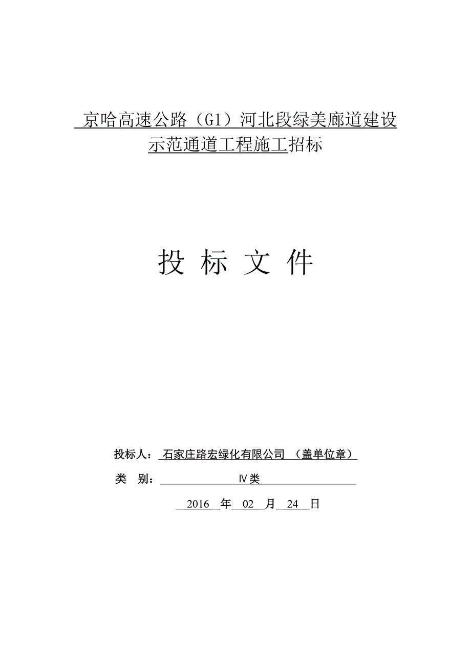 京哈高速公路(G1)河北段绿美廊道建设示范通道工程投标文件_第1页