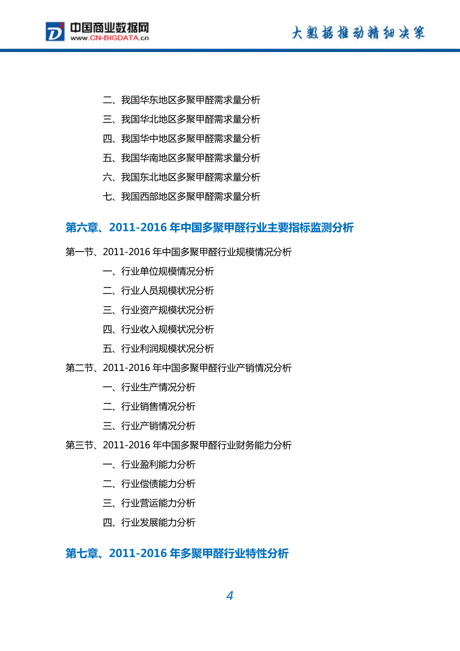 多聚甲醛行业深度调研及投资前景预测报告_第4页