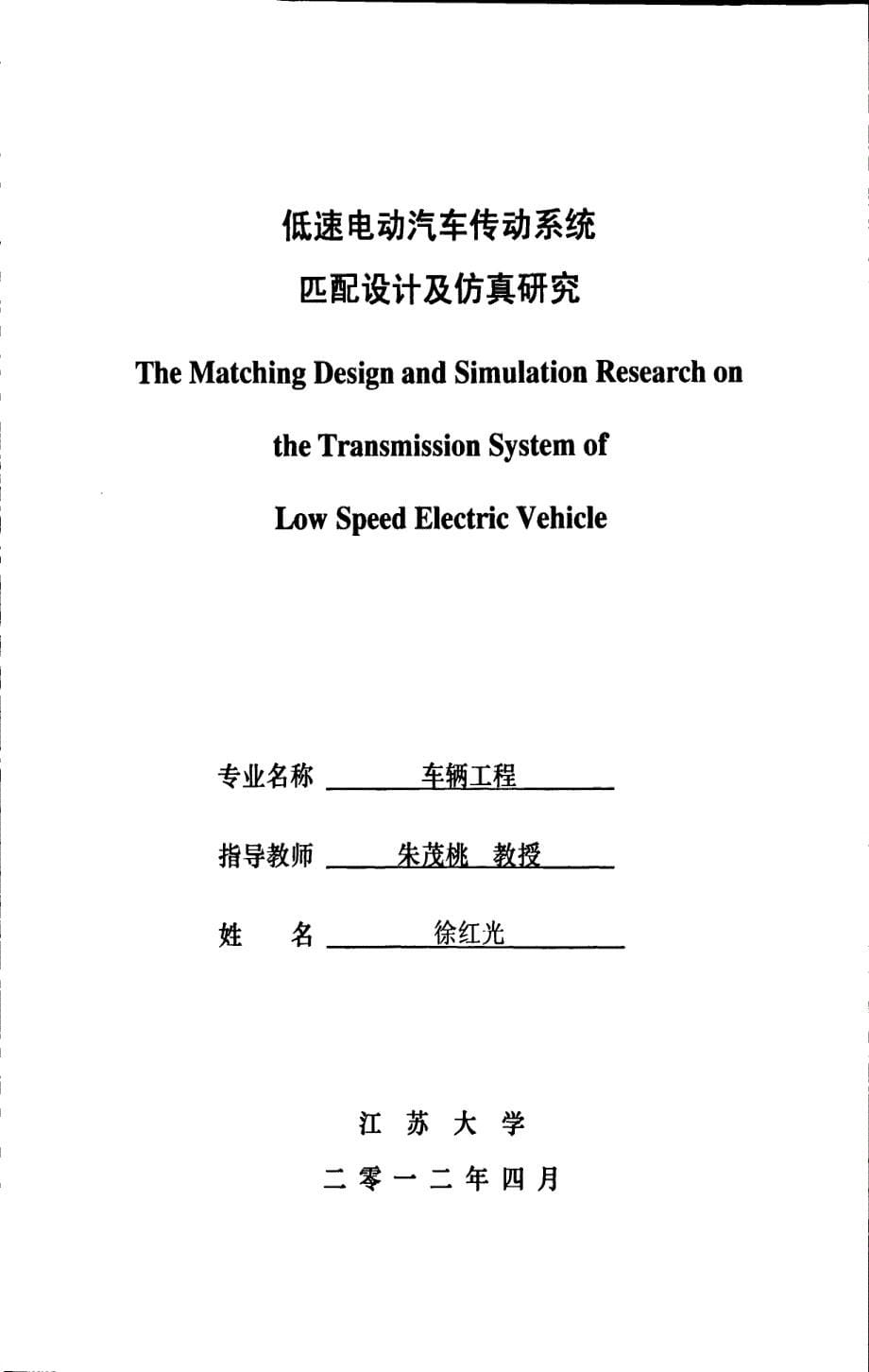 低速电动汽车传动系统匹配设计及仿真研究_第5页