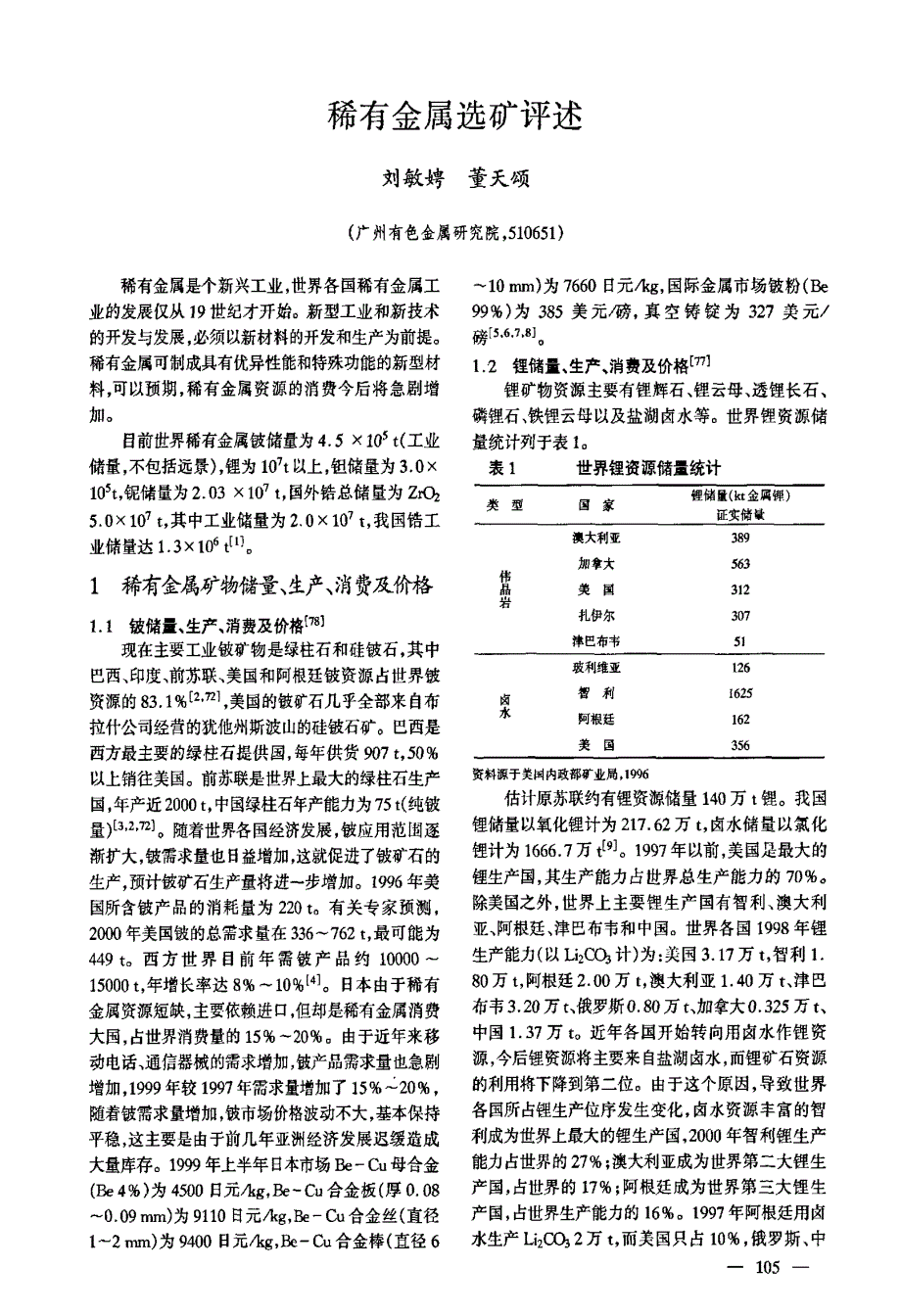稀有金属选矿评述_第1页
