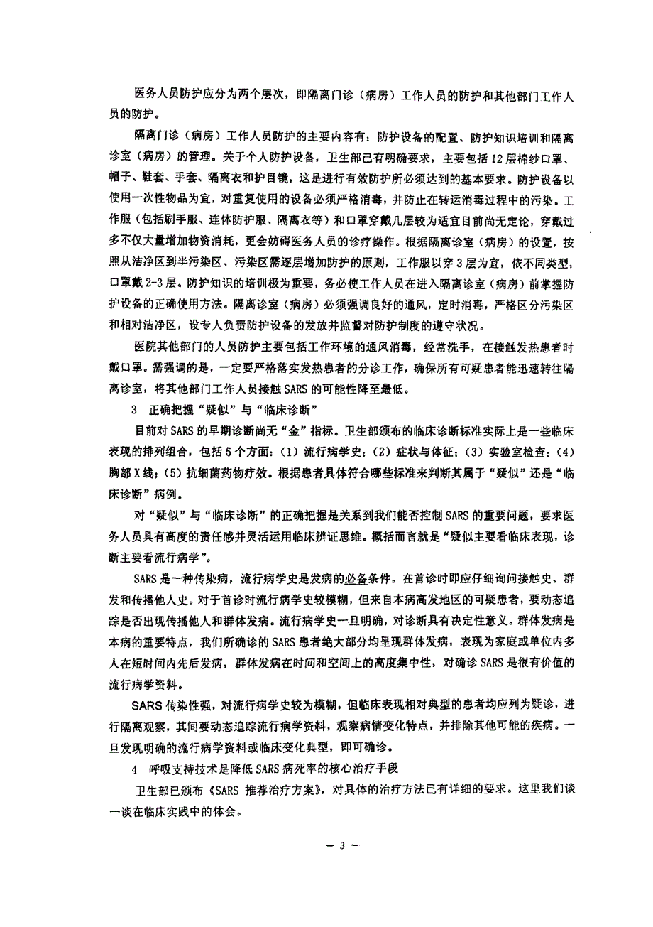 传染性非典型肺炎SARS的防治_第2页