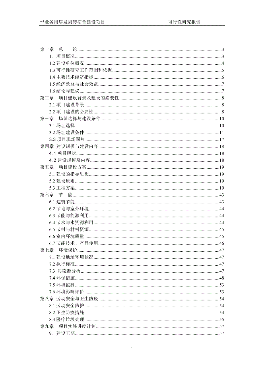 卫生院业务用房及周转宿舍建设项目可行性研究报告_第1页