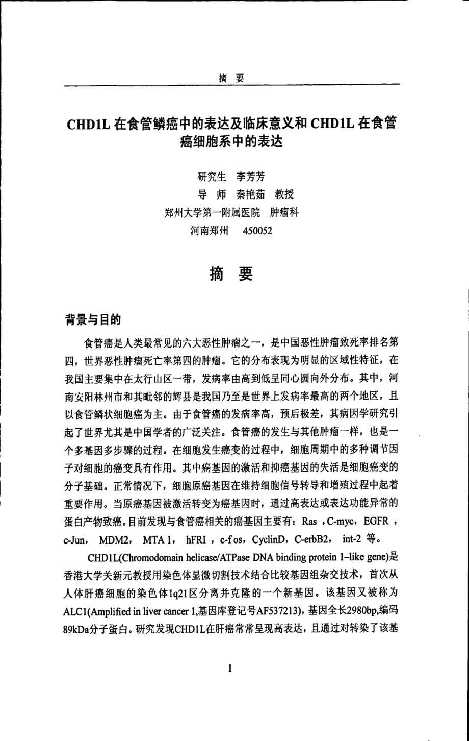 CHD1L在食管鳞癌中的表达及临床意义和CHD1L在食管癌细胞系中的表达_第5页