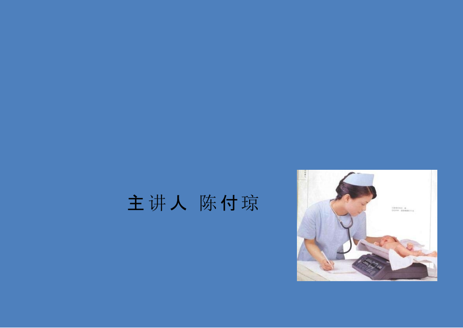 基础护理学课件第四章预防与控制医院感染_第1页