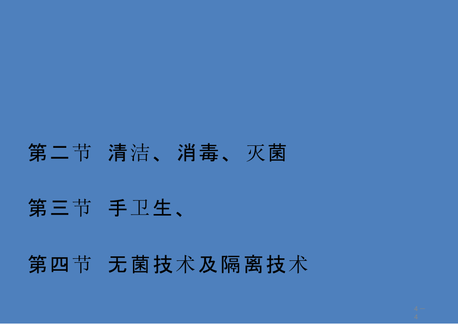 基础护理学课件第四章预防与控制医院感染_第4页