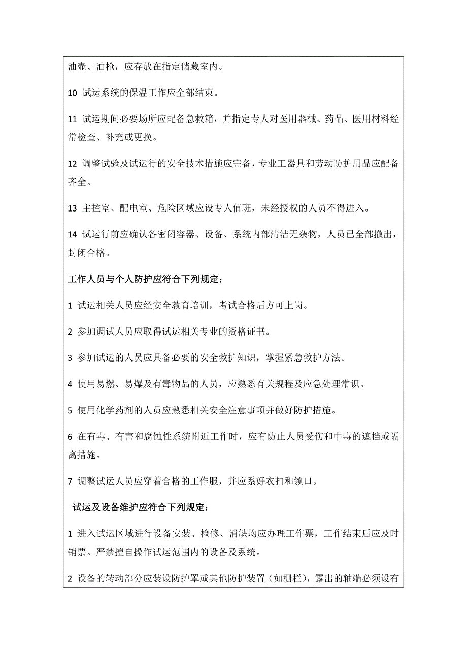 火电机组整套启动前安全技术交底卡 含各专业_第3页