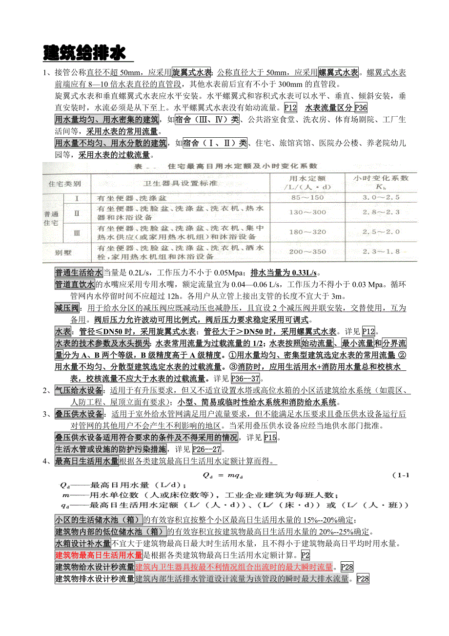 精品完整版注册设备师《建筑给排水最全总结_第1页