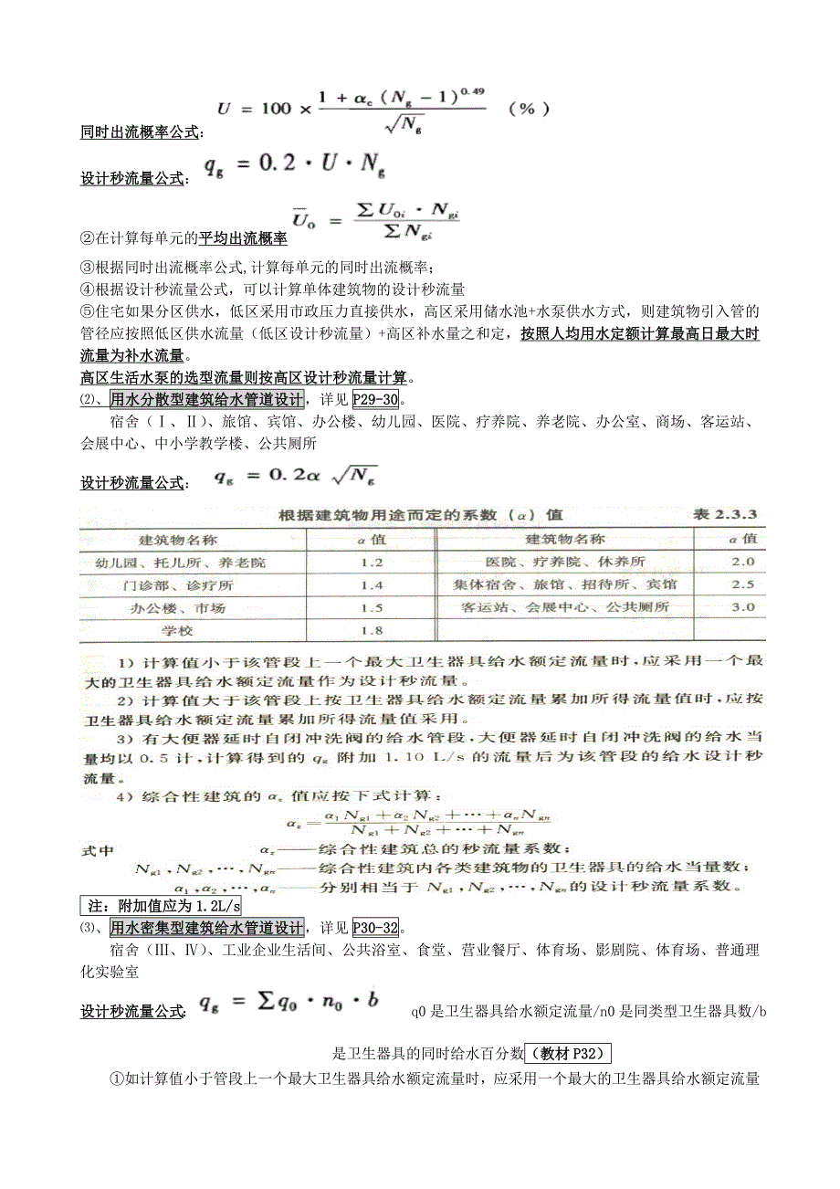 精品完整版注册设备师《建筑给排水最全总结_第3页