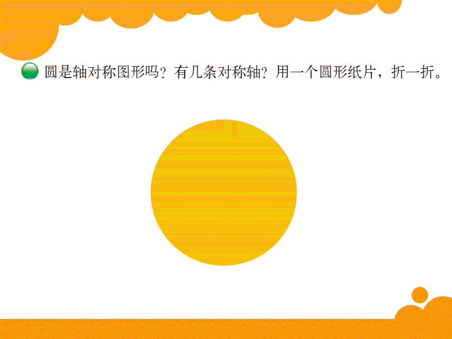 新北师大版六年级上册数学课件：1圆的认识（二）_第2页