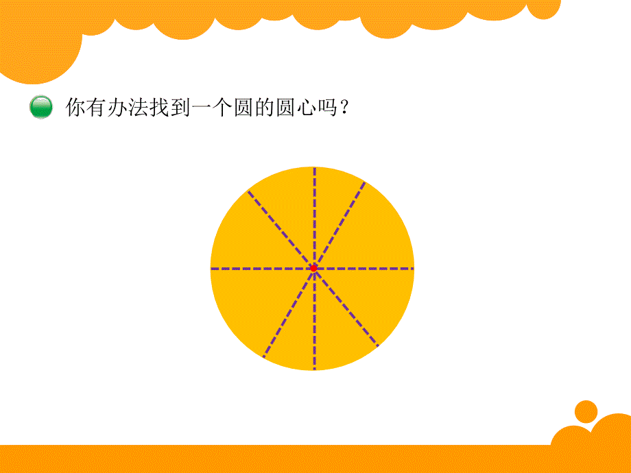 新北师大版六年级上册数学课件：1圆的认识（二）_第4页