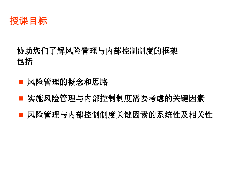 安达信-企业风险管理及内部控制制度框架_第4页