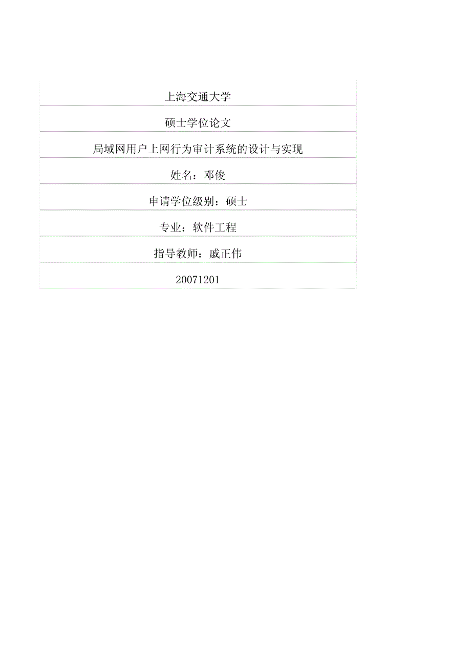 局域网用户上网行为审计系统的设计与实现_第1页