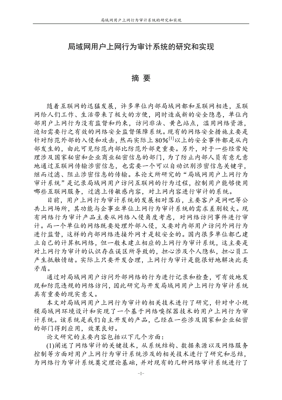 局域网用户上网行为审计系统的设计与实现_第2页