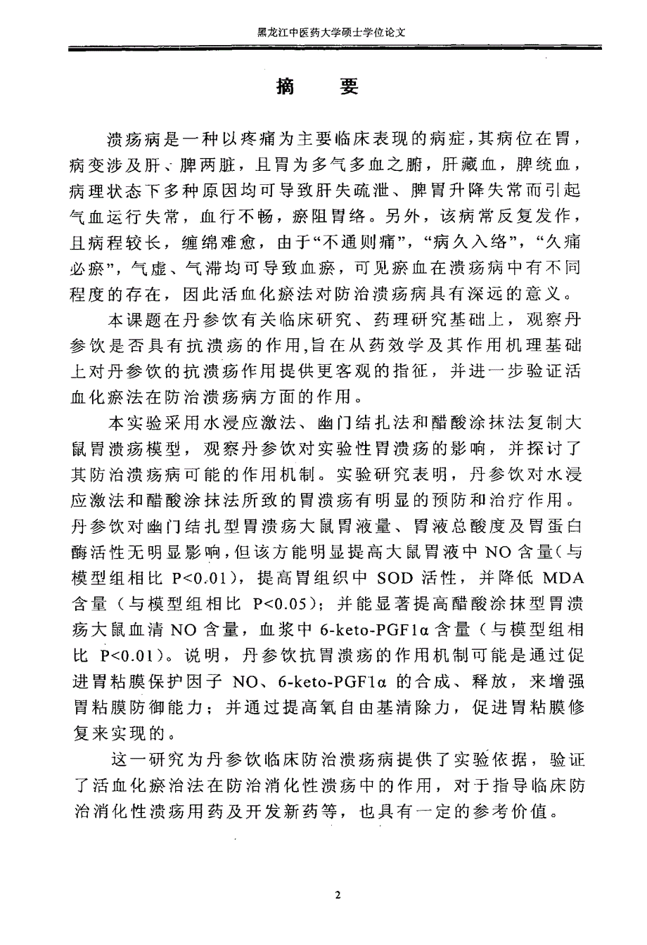 丹参饮抗实验性胃溃疡药效学及其作用机理实验研究_第3页