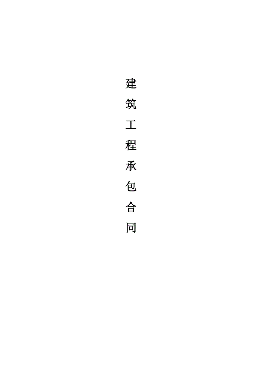 主体工程承包合同1_第1页