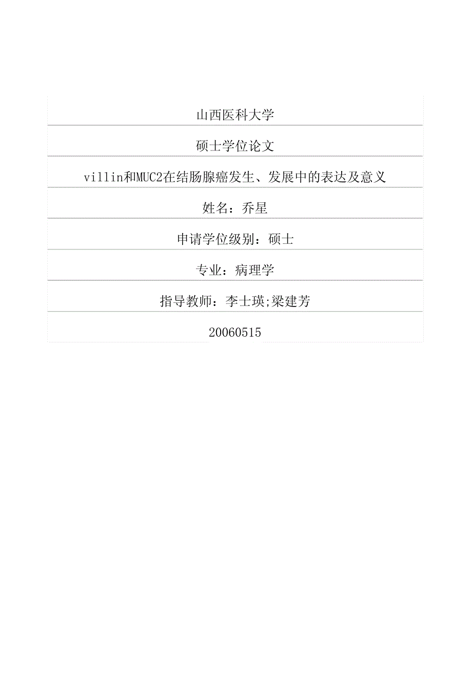 villin和MUC2在结肠腺癌发生、发展中的表达及意义_第1页