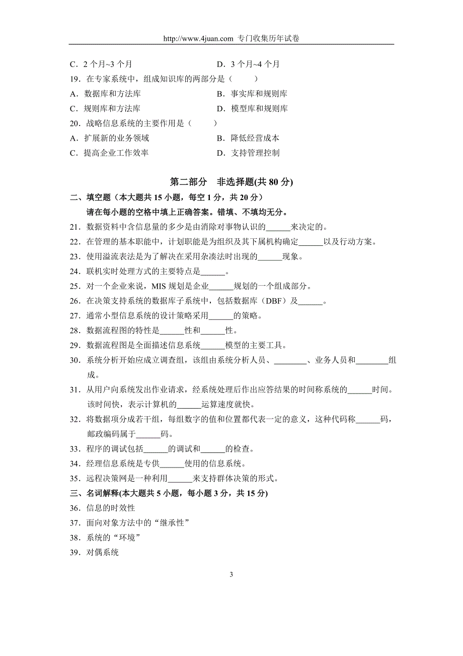 全国4月高等教育自学考试管理信息系统试题历年试卷_第3页