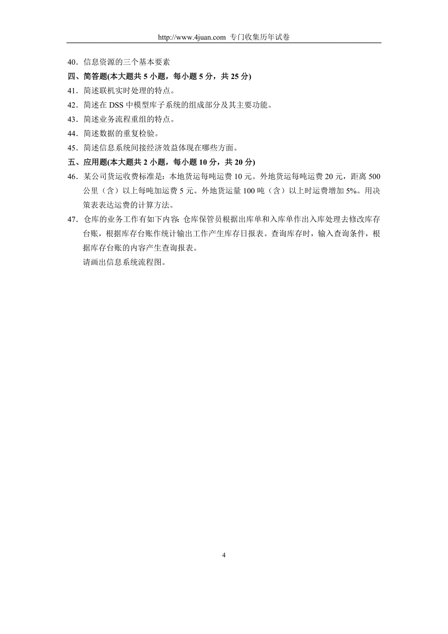 全国4月高等教育自学考试管理信息系统试题历年试卷_第4页