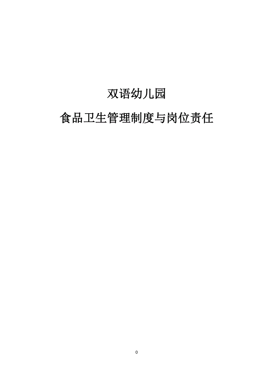 双语幼儿园食品卫生管理制度与岗位责任_第1页