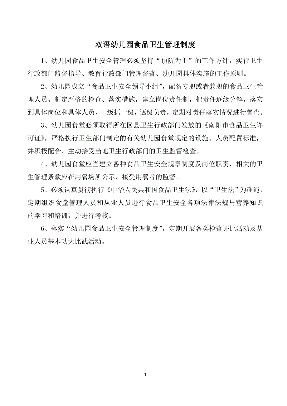 双语幼儿园食品卫生管理制度与岗位责任_第2页