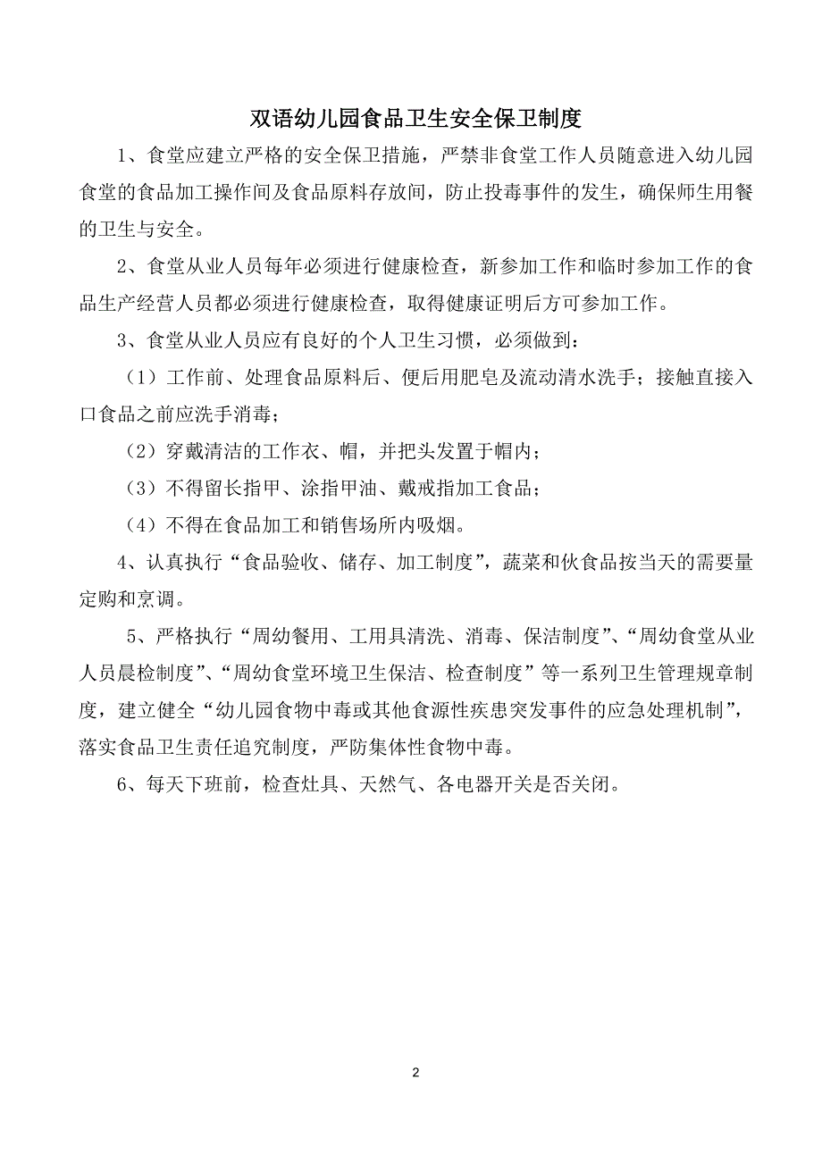 双语幼儿园食品卫生管理制度与岗位责任_第3页