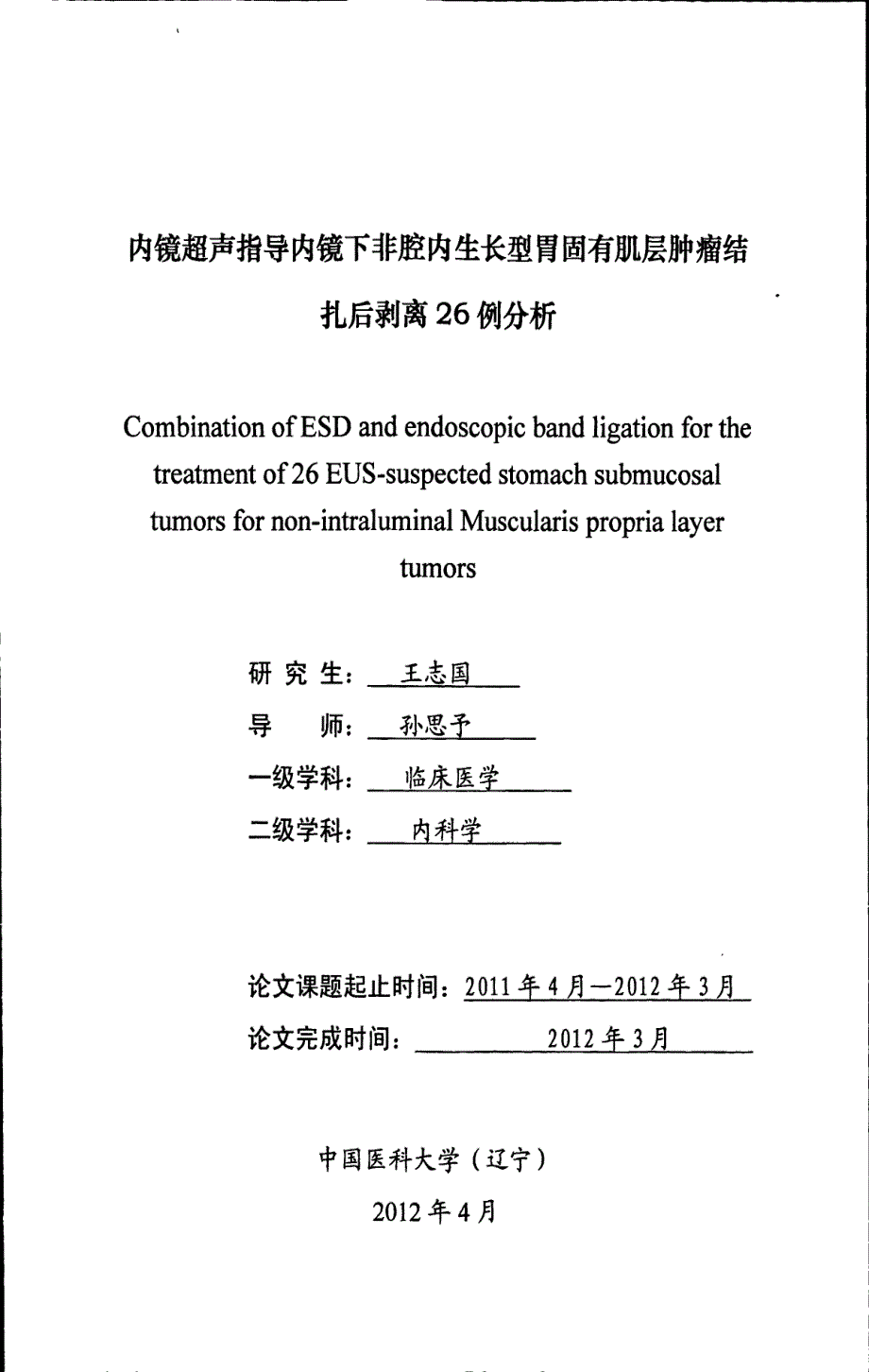 内镜超声指导内镜下非腔内生长型胃固有肌层肿瘤结扎后剥离26例分析_第1页