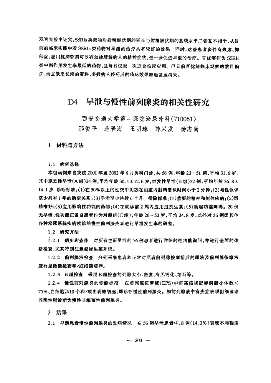 D4早泄与慢性前列腺炎的相关性研究_第1页