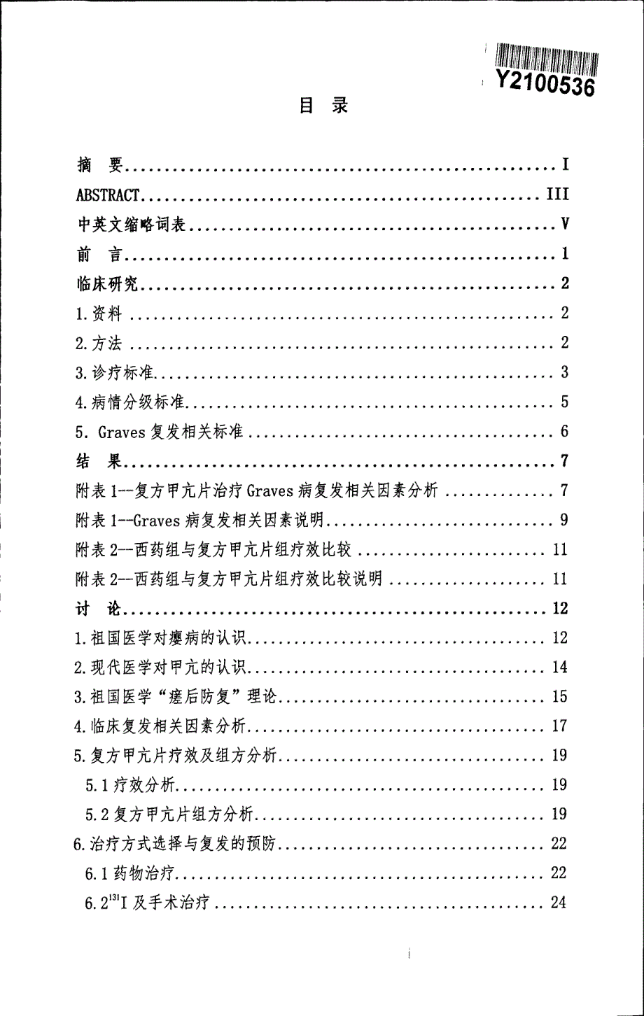 复方甲亢片治疗Graves病复发相关因素的临床研究_第3页