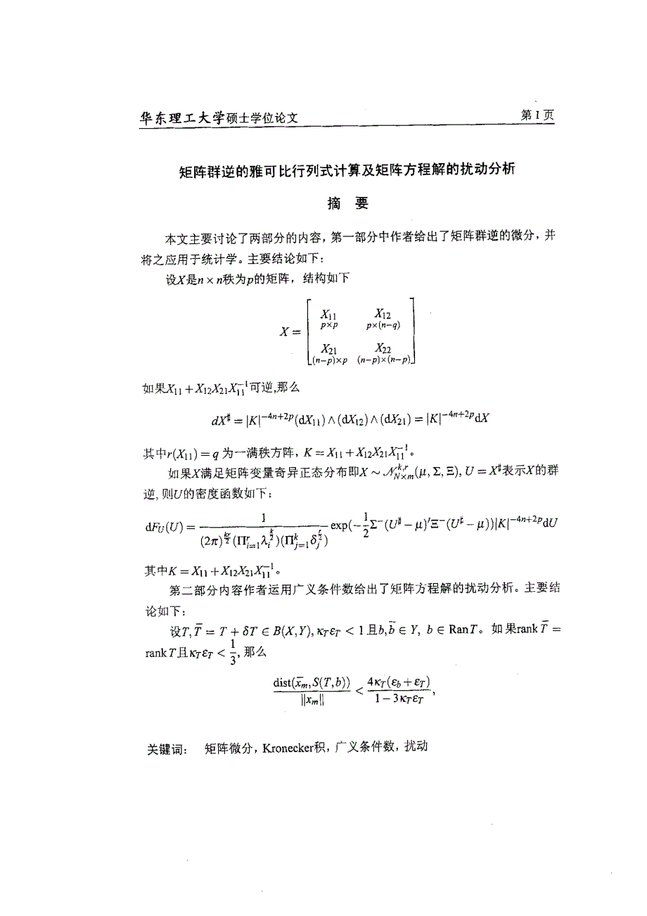 矩阵群逆的雅可比行列式计算及矩阵方程解的扰动分析_第1页