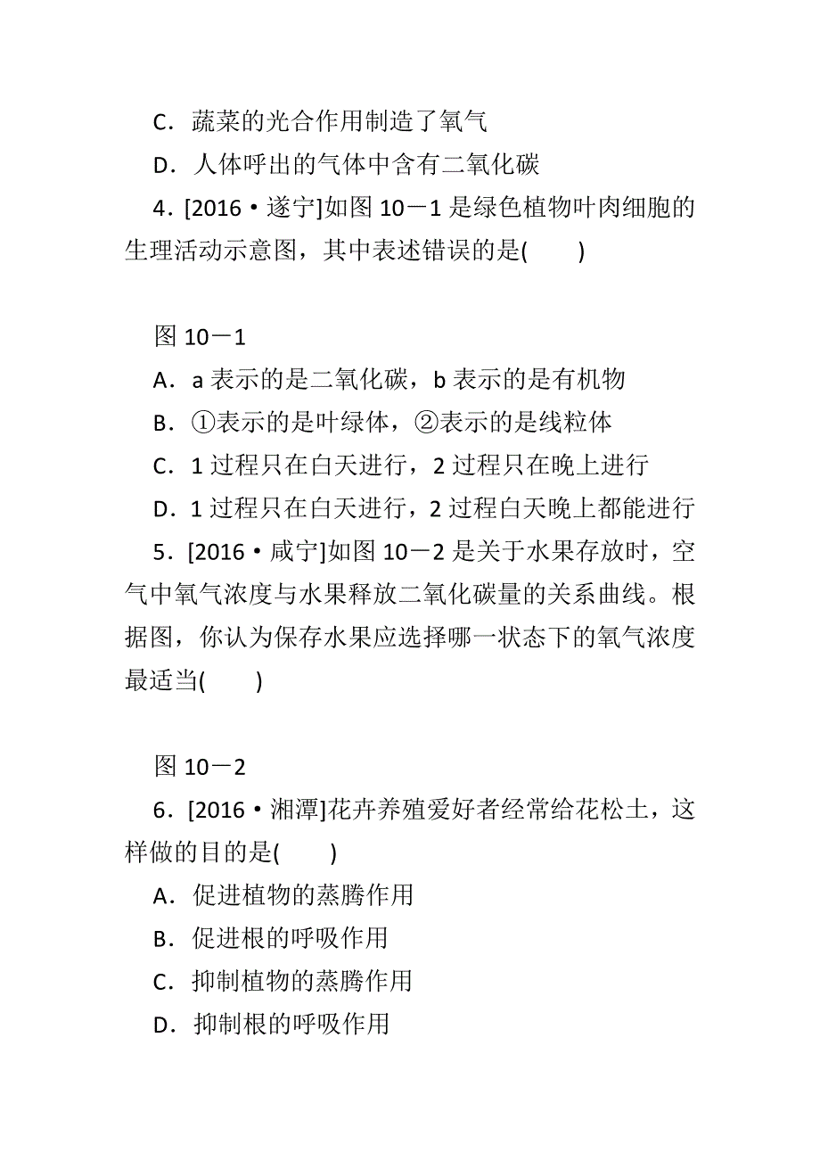 最新2018年中考生物复习第10课时绿色植物的呼吸作用课时作业附答案_第2页