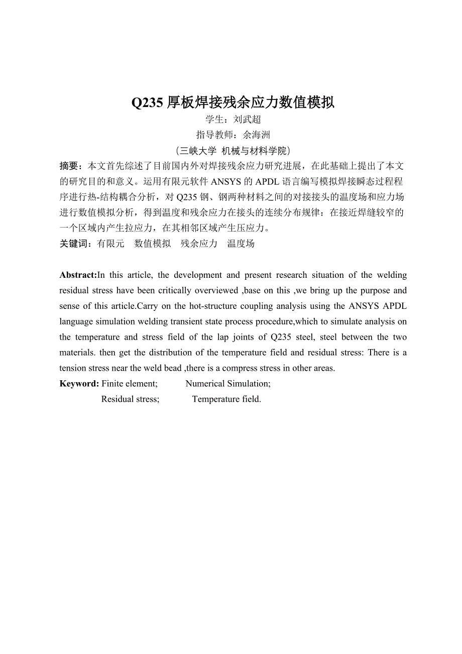 q235厚板焊接残余应力数值模拟_毕业设计刘武超_第4页