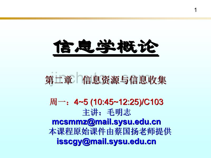 《信息学概论》第2章 信息资源与信息收集_第1页