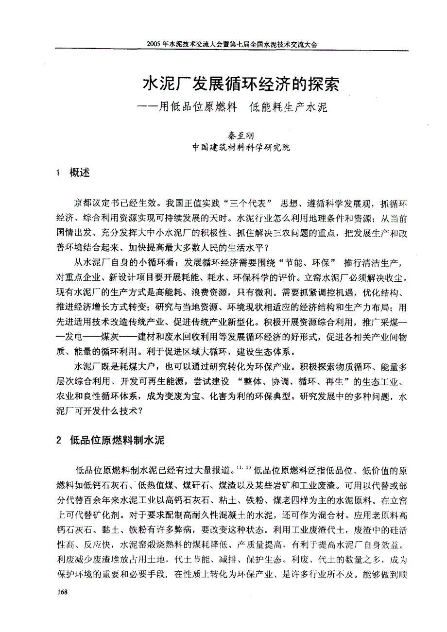 水泥厂发展循环经济的探索用低品位原燃料低能耗生产水泥_第1页