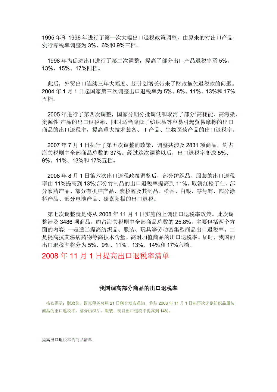 历次出口退税率变动总结及2008年11月1日提高退税率清单_第1页