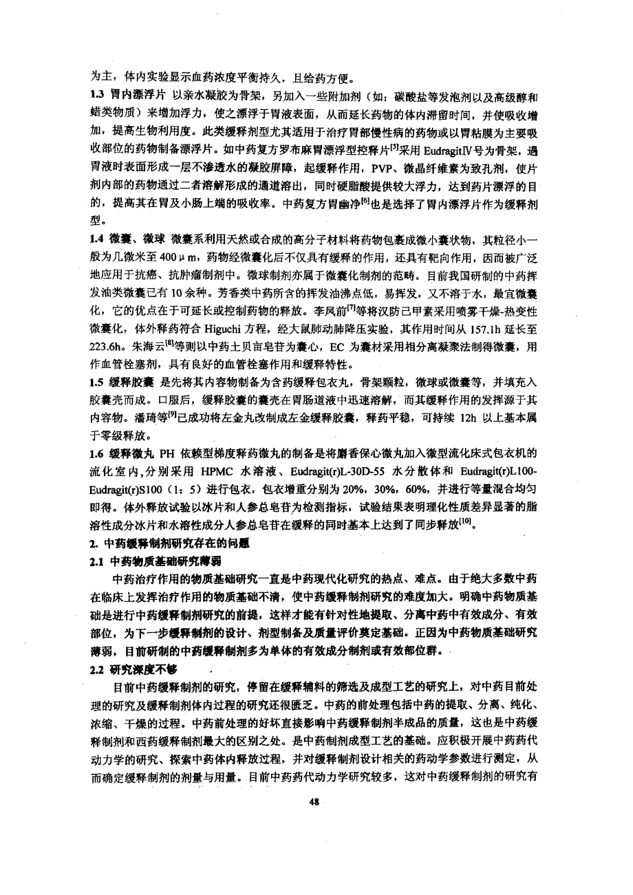 口服中药缓释制剂的研究现状_第2页